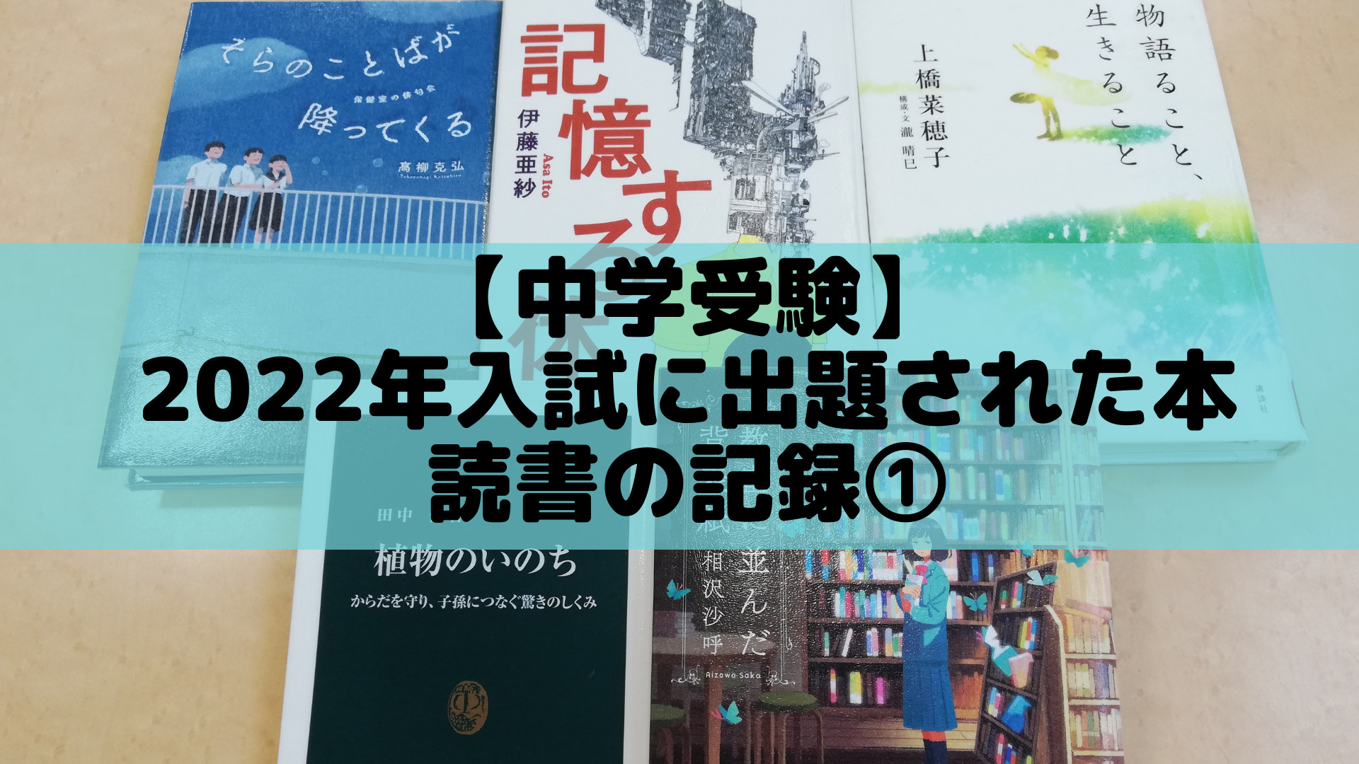 中学受験】2022年入試に出題された本〜読書の記録① | ポチたま中学受験