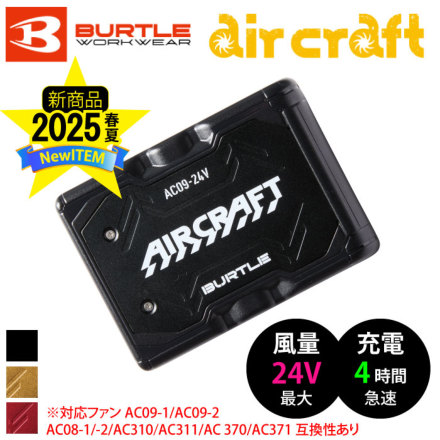 バートル] AC09 エアークラフト専用リチウムイオンバッテリー ☆2025春