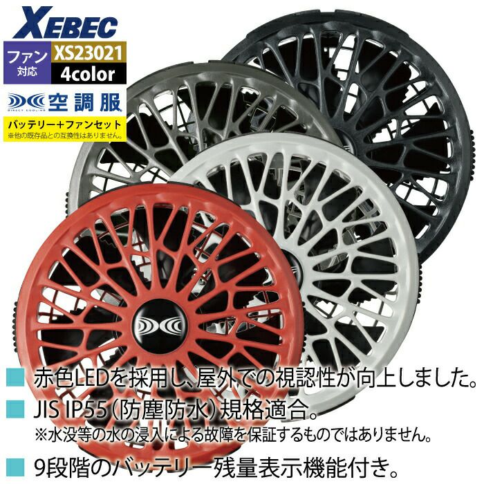 空調服 ジーベック XEBEC 作業服 XS23021 空調服スターターキット14.4V
