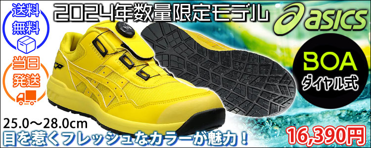 asicsアシックス限定カラー安全靴通販|ワークストリート
