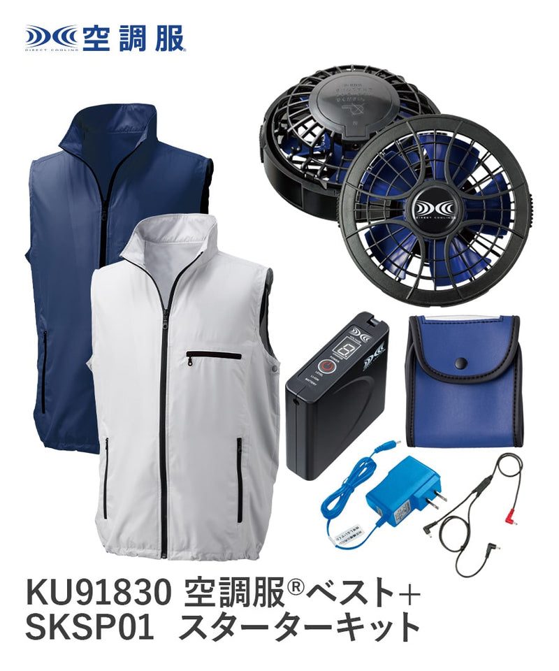 フルセット】空調服®パワーファンスターターキット+空調服®ベスト