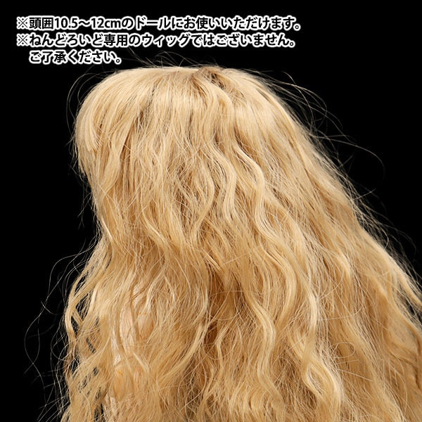 ドール パーツ 『ドール用ウィッグ ソバージュロング 4～5インチ
