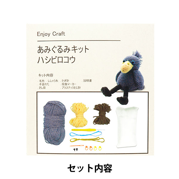 動画付き】 編み物キット 『Enjoy Craft あみぐるみキット