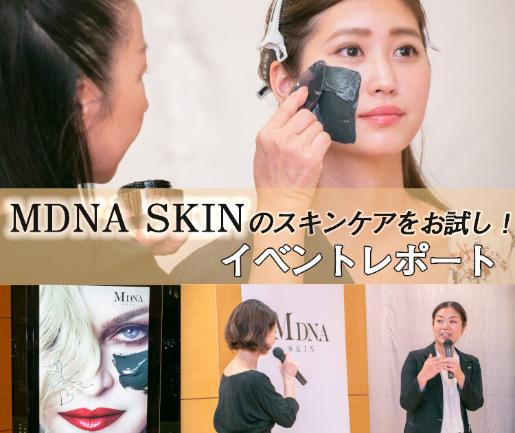 MDNA SKINのクレイマスク、どうやって使うの？お試しイベントを