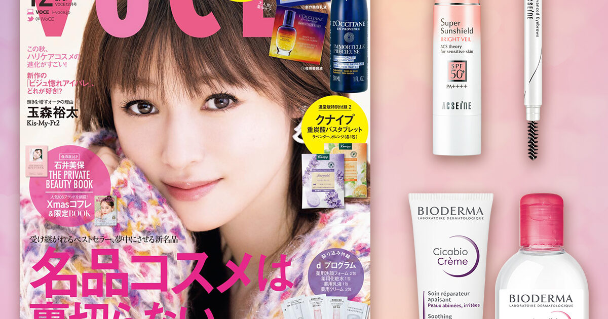 VOCE12月号書店限定特典】ビオデルマ、アクセーヌから話題のアイテムを