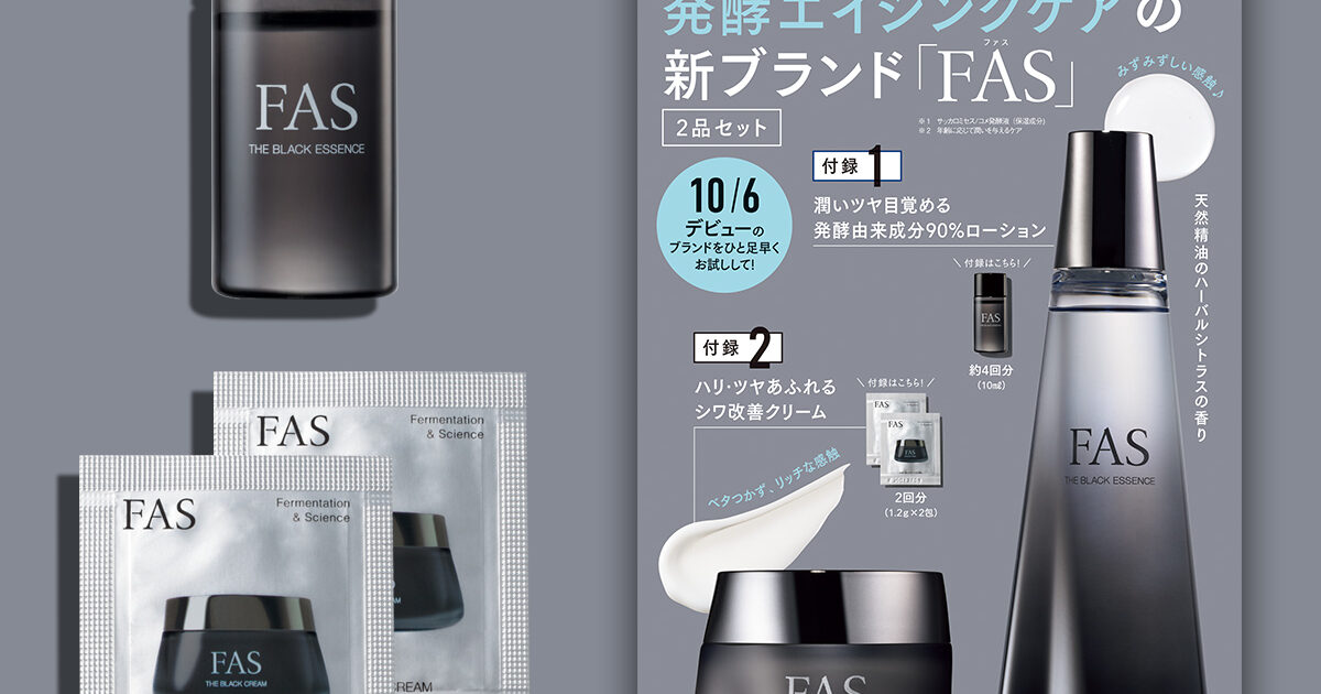 ハリ・ツヤ・透明感が満ちる幸せ発酵エイジングケア※の新ブランド「FAS