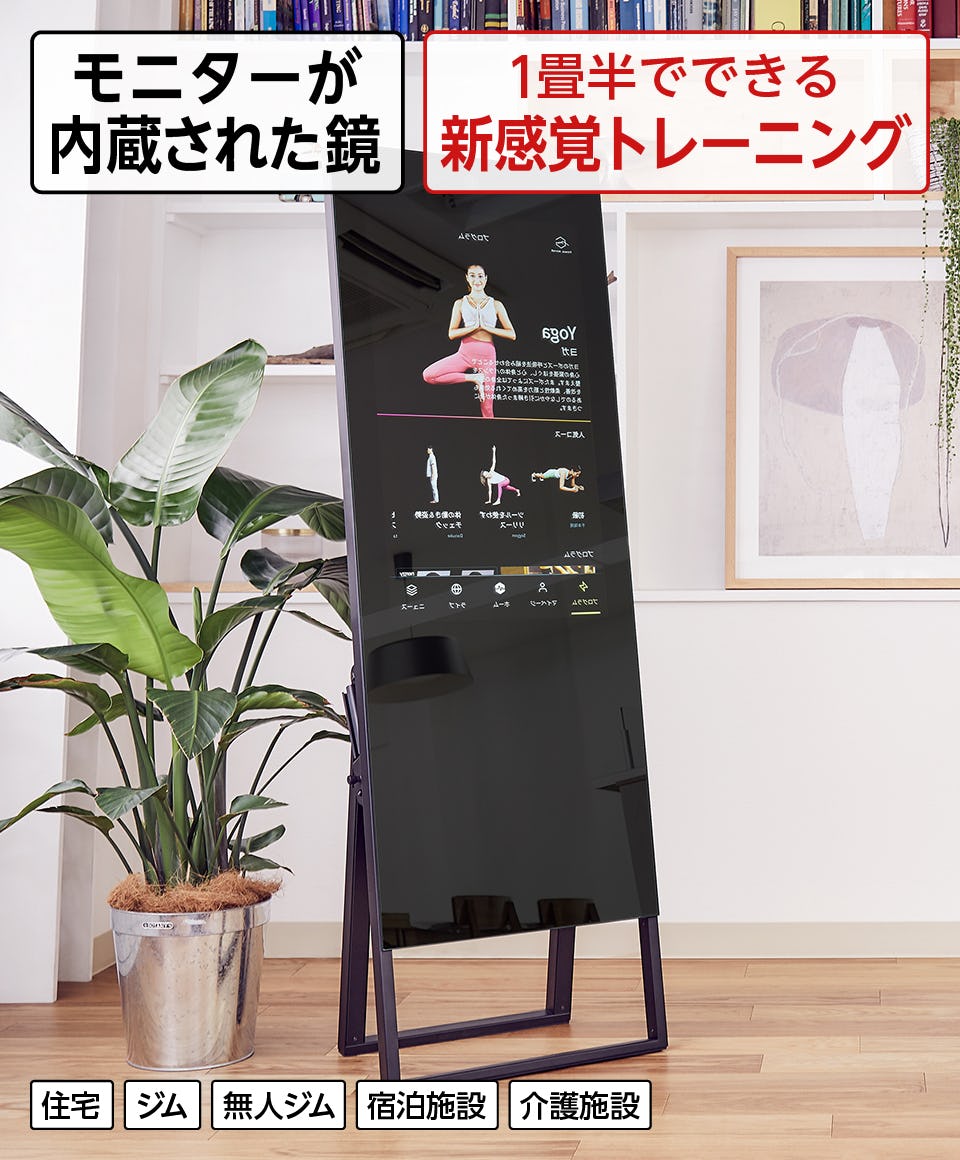 フィットネスミラー】自宅・ジム用／自立式スマートミラー｜鏡の販売.com