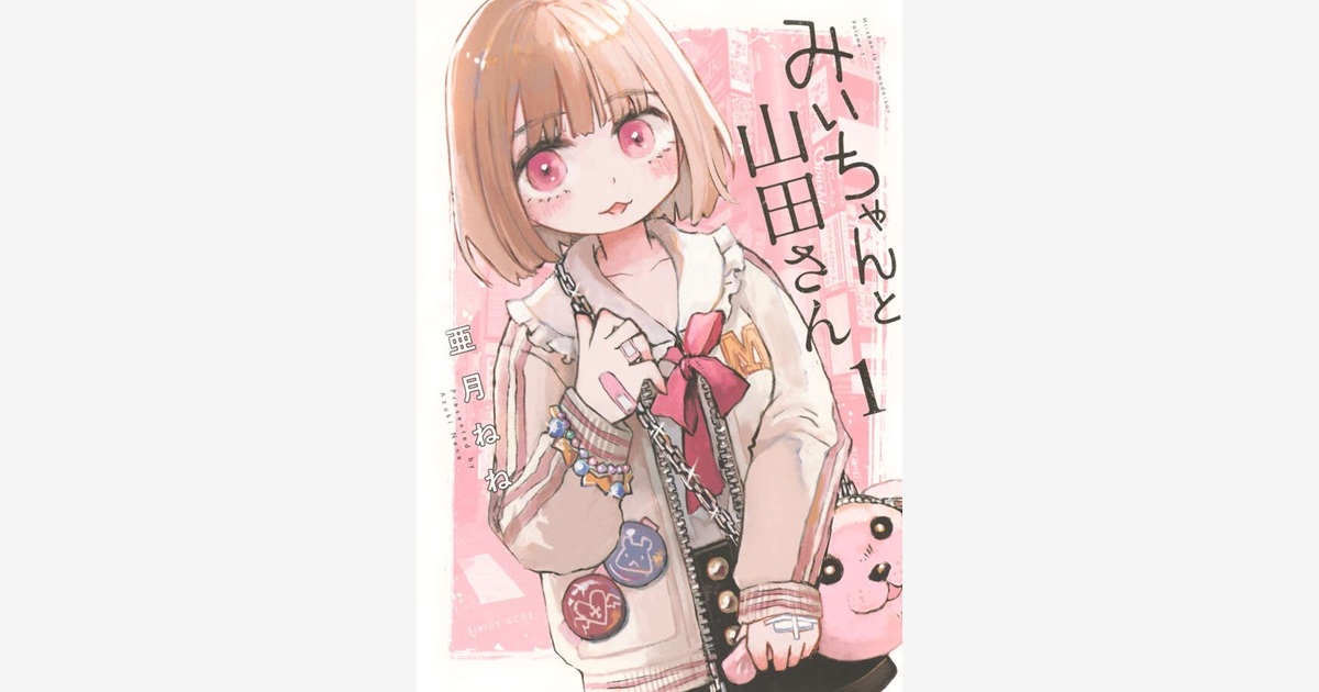 みいちゃんと山田さん（2）』（亜月 ねね）｜講談社