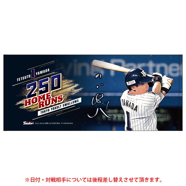 山田哲人 通算250号HR記念グッズ販売について | ニュース | 東京