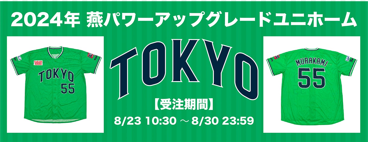 2024年TOKYO燕プロジェクトグッズの販売について | ニュース | 東京