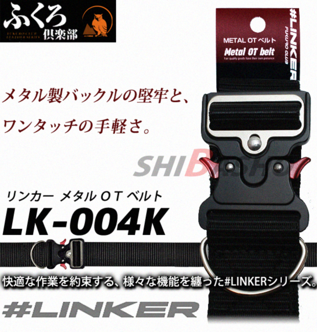 ふくろ倶楽部 リンカー メタル OT ベルト 黒 LK-004K 電動工具