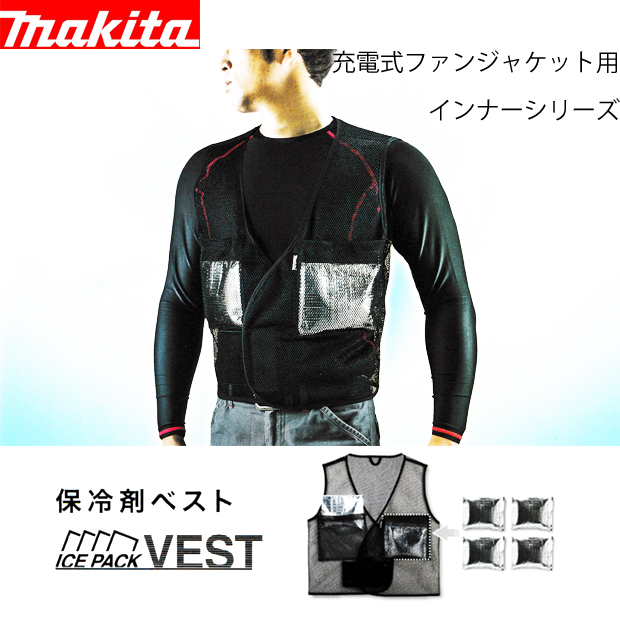 マキタ ファンジャケット用インナー 保冷剤ベスト 電動工具・エアー