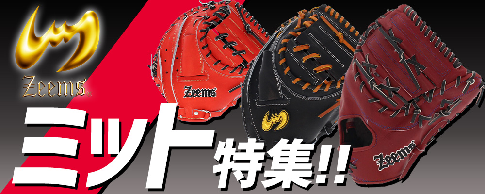 ジームスキャッチャーミット、ファーストミット特集！！