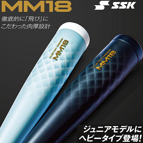 野球 SSK MM18 ヘビー ジュニア FRP製 バット 軟式複合バット 82cm