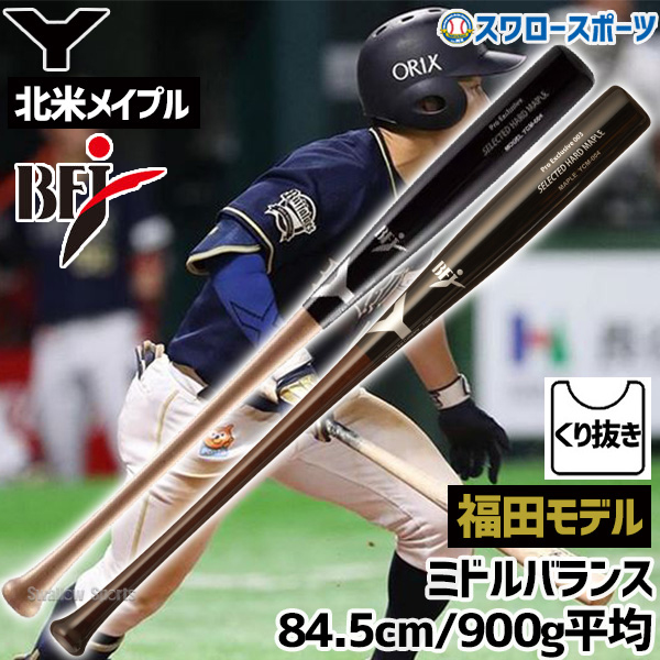 野球 ヤナセ 木製バット 硬式 メイプル BFJ ミドルバランス くり抜き