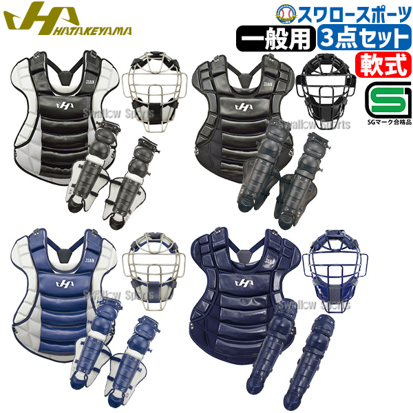 野球 ハタケヤマ 防具 防具セット 軟式 キャッチャーギア 3点セット