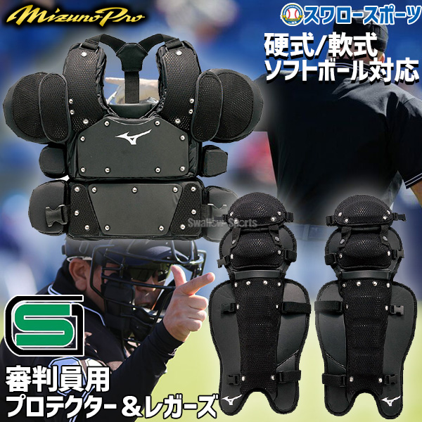 野球 審判員用品 ミズノ 審判用具セット 防具 ミズノプロ 硬式 軟式