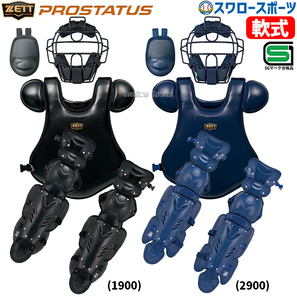野球 ゼット プロステイタス 軟式 キャッチャー 防具 4点セット 捕手