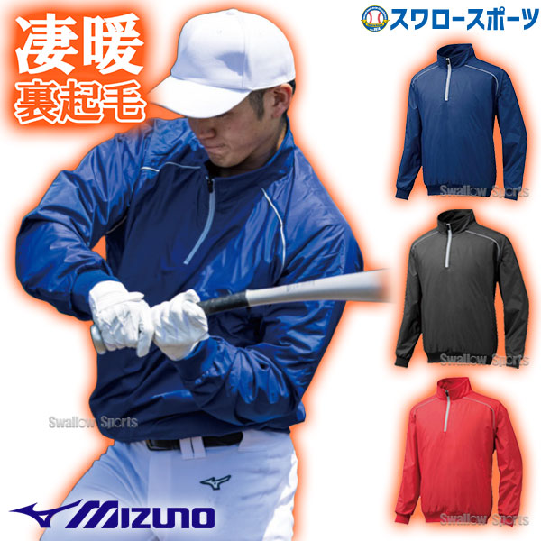 野球 シャカシャカ 裏起毛 ミズノ ハーフZIPジャケット 12JE5V44 防寒