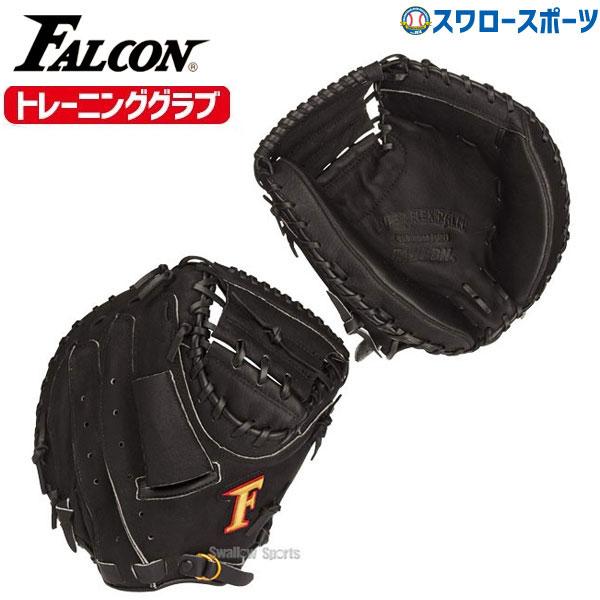 湯もみ型付け不可】ファルコン 軟式一般用 キャッチャーミット 野球