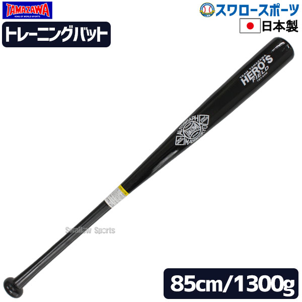 玉澤 タマザワ トレーニングバット ティー トスバッティング 実打不可