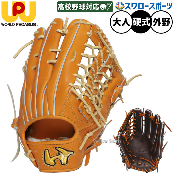 野球 ワールドペガサス 硬式グローブ グラブ グランドペガサス WAGYU