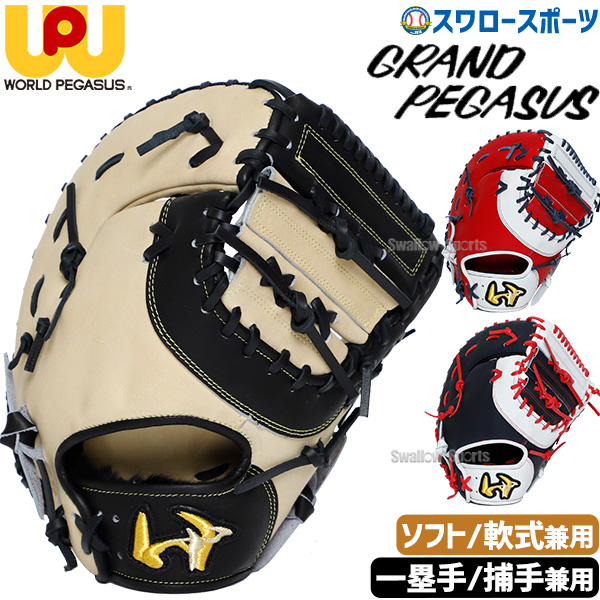 野球 ワールドペガサス ソフトボール用 軟式用 軟式使用可能