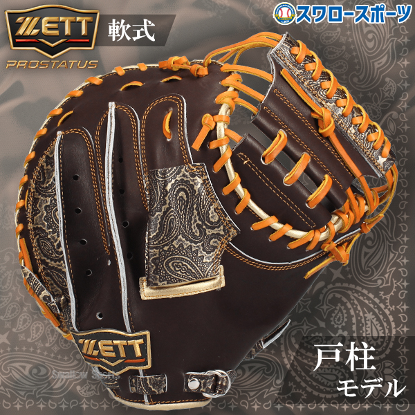 野球 ゼット 限定 軟式 キャッチャーミット プロステイタス 戸柱モデル