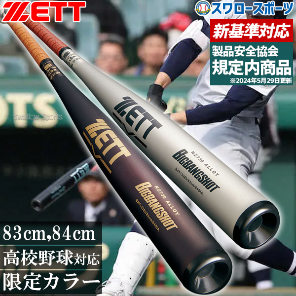 新基準硬式バット 低反発バット 野球 ゼット 硬式バット 金属 硬式金属