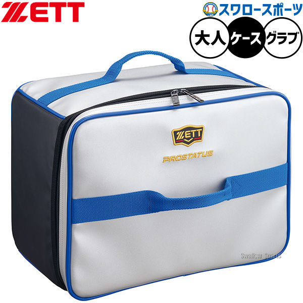 野球 ゼット グラブケース 2個入れ グローブケース プロステイタス