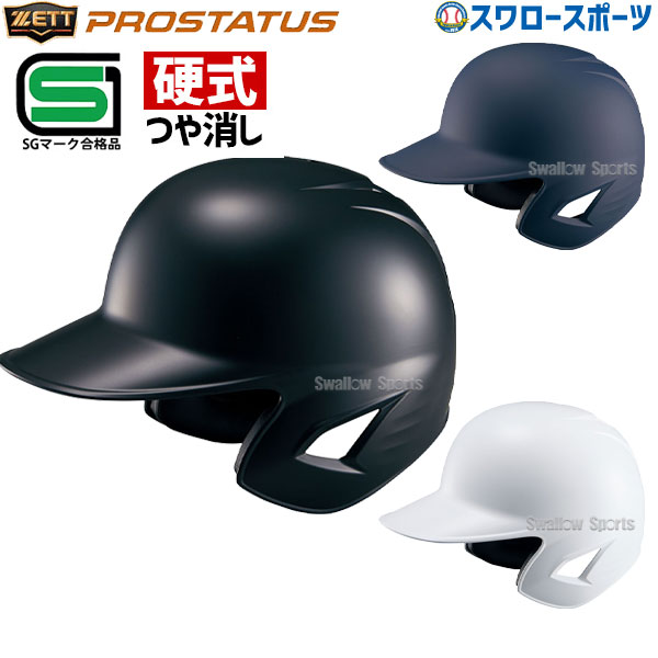 野球 ヘルメット 両耳 硬式 ゼット プロステイタス 右打者 左打者兼用