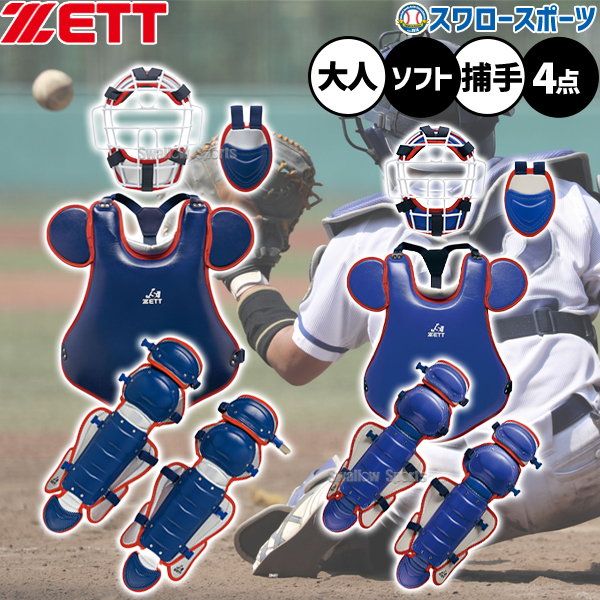 野球 ゼット 限定 防具 ソフトボール用 キャッチャー防具 4点セット