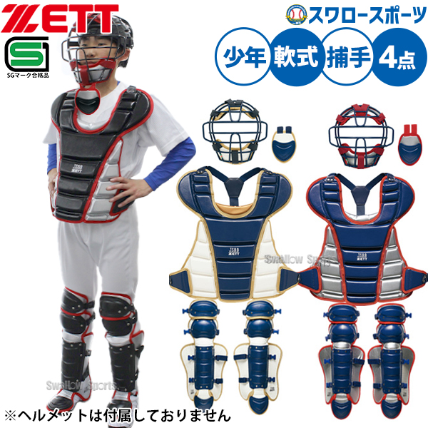 2/21～23限定価格】 野球 ゼット 限定 JSBB公認 少年用 軟式