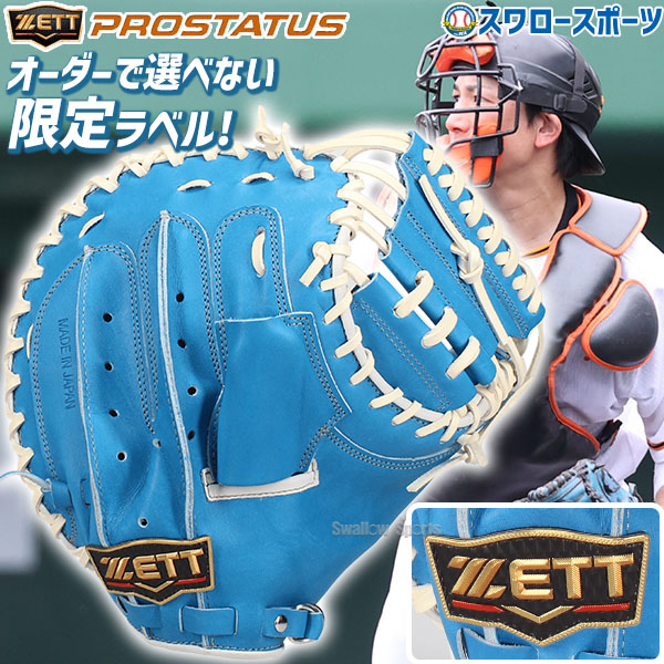 野球 ゼット プロステイタス 限定 硬式 キャッチャー ミット プロ