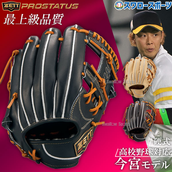 野球 ゼット 限定 硬式グローブ グラブ 二塁手用 遊撃手用