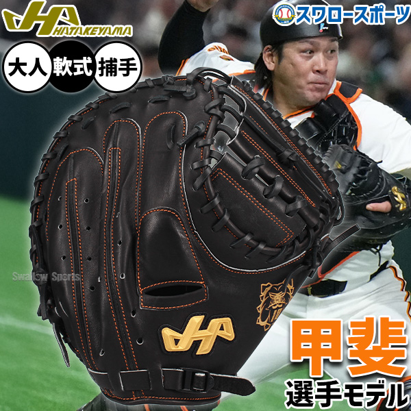 野球 ハタケヤマ 軟式ミット キャッチャーミット 甲斐選手モデル 軟式