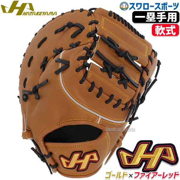 野球 ハタケヤマ 軟式 ミット ファーストミット 一塁手用 ファースト用