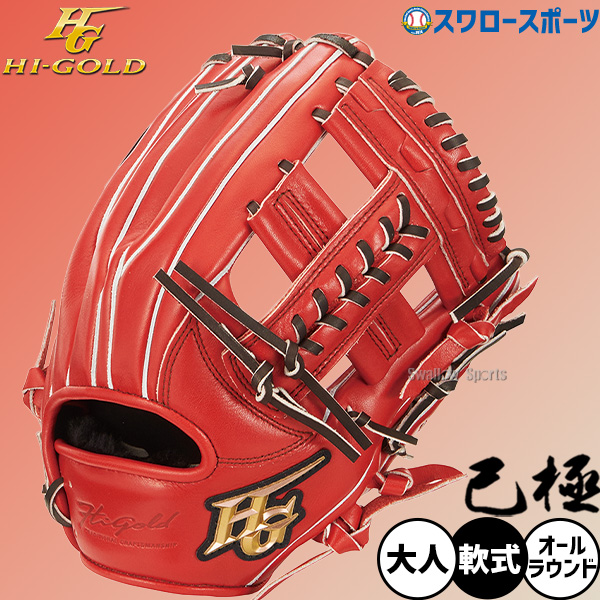 野球 ハイゴールド 軟式グローブ グラブ 己極 SRバーニングオレンジ