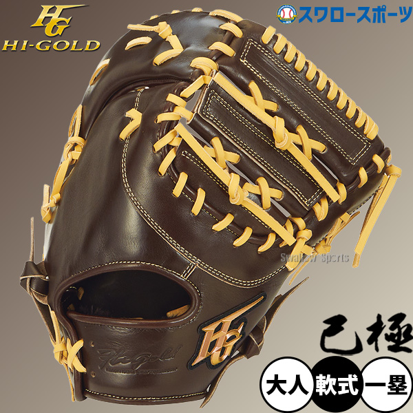 野球 ハイゴールド 軟式ファーストミット 己極 SRダークブラウン