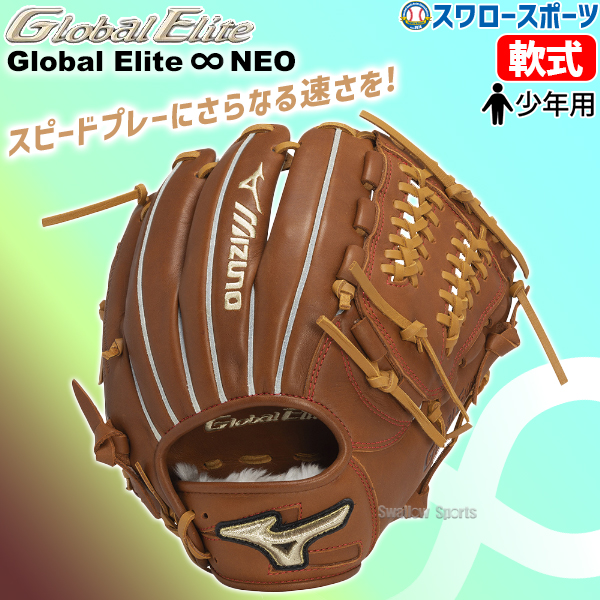 野球 ミズノ 限定 少年用 軟式 グローブ グラブ グローバルエリート