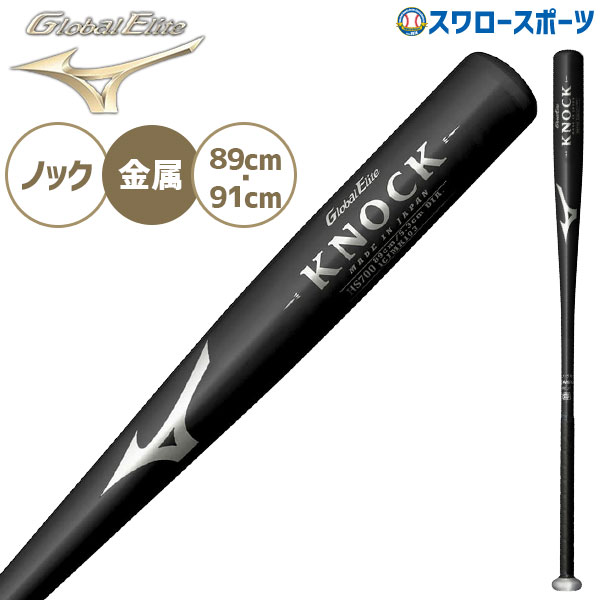 野球 ミズノ バット グローバルエリート 金属製 ノックバット 大人