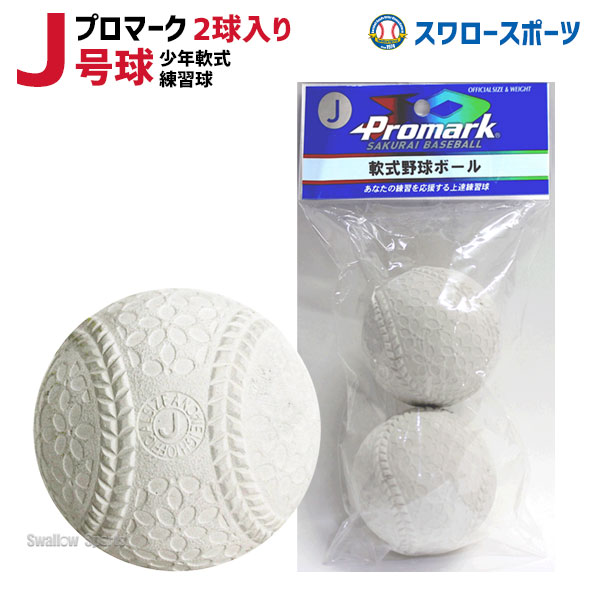 野球 プロマーク 軟式ボール J号球 少年野球 J号 小学生向け 練習球 2