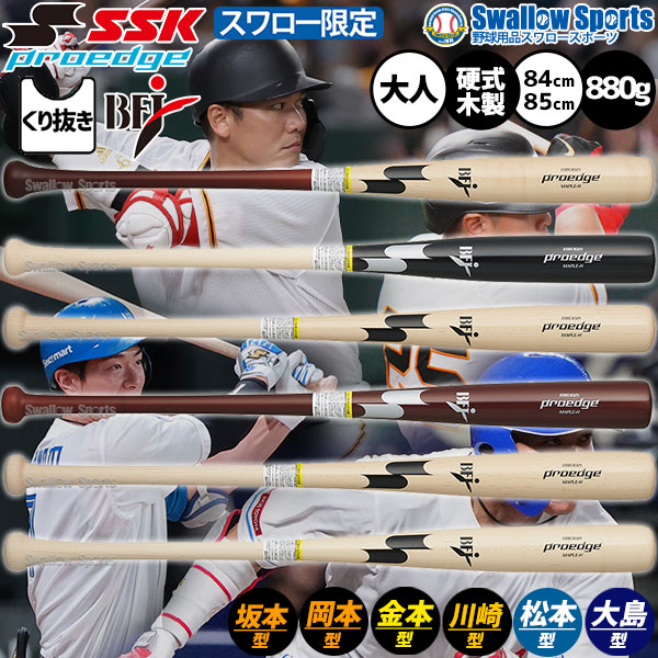 野球 エスエスケイ プロエッジ バット 硬式木製バット 硬式野球 硬式用