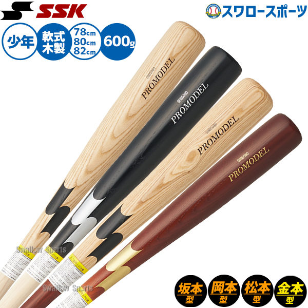 2/21～23限定価格】 野球 SSK バット 軟式木製バット 軟式野球 軟式用