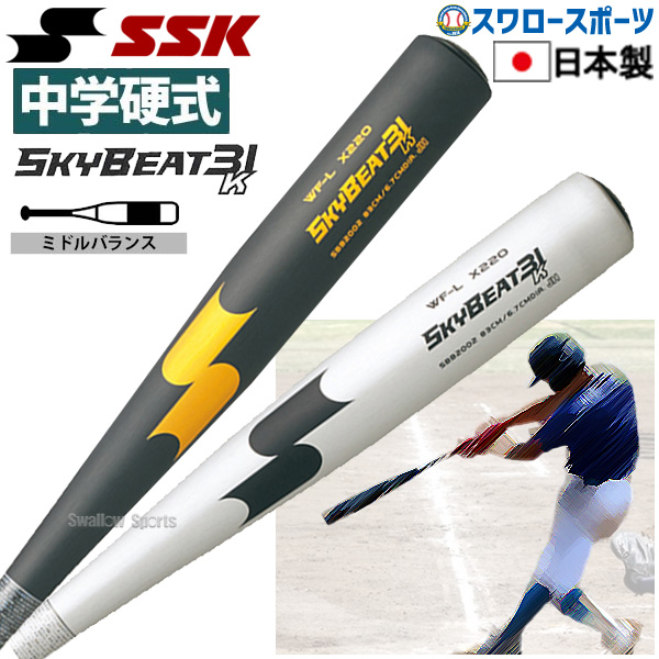 2/21～23限定価格】 SSK エスエスケイ 中学硬式金属バット 金属 中学