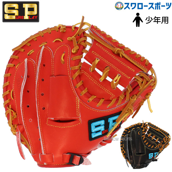 野球 シュアプレイ 軟式 ミット 少年用 ユース リーグ シリーズ 軟式