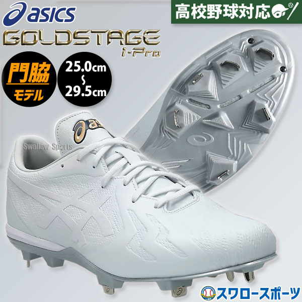 野球 スパイク アシックス 金具 白スパイク 幅広 ワイド 高校野球対応