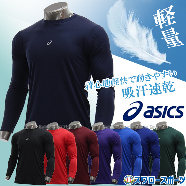 野球 アンダーシャツ 大人用 長袖 丸首 ゆったり アシックス ASICS