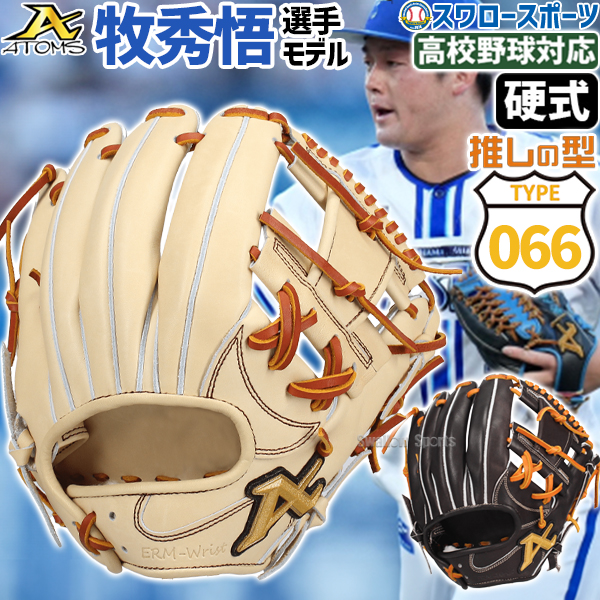 野球 アトムズ 硬式グローブ 牧モデル プロモデル 選手モデル 内野手用