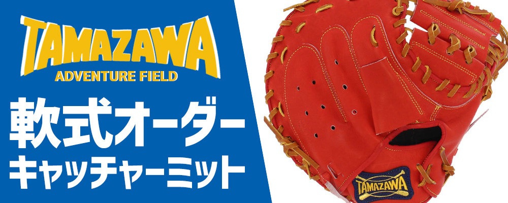 玉澤 軟式 オーダー キャッチャーミット タマザワ 野球用品スワロー